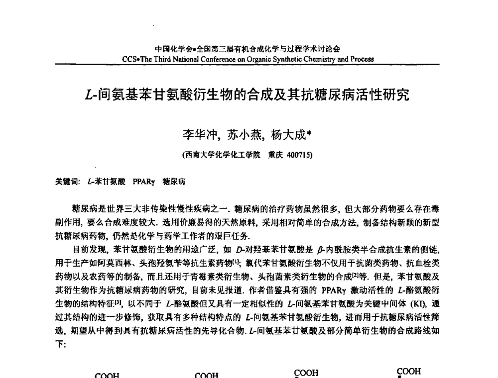 L-间氨基苯甘氨酸衍生物的合成及其抗糖尿病活性研究 - 全国第三届有机合成化学与过程学术讨论会