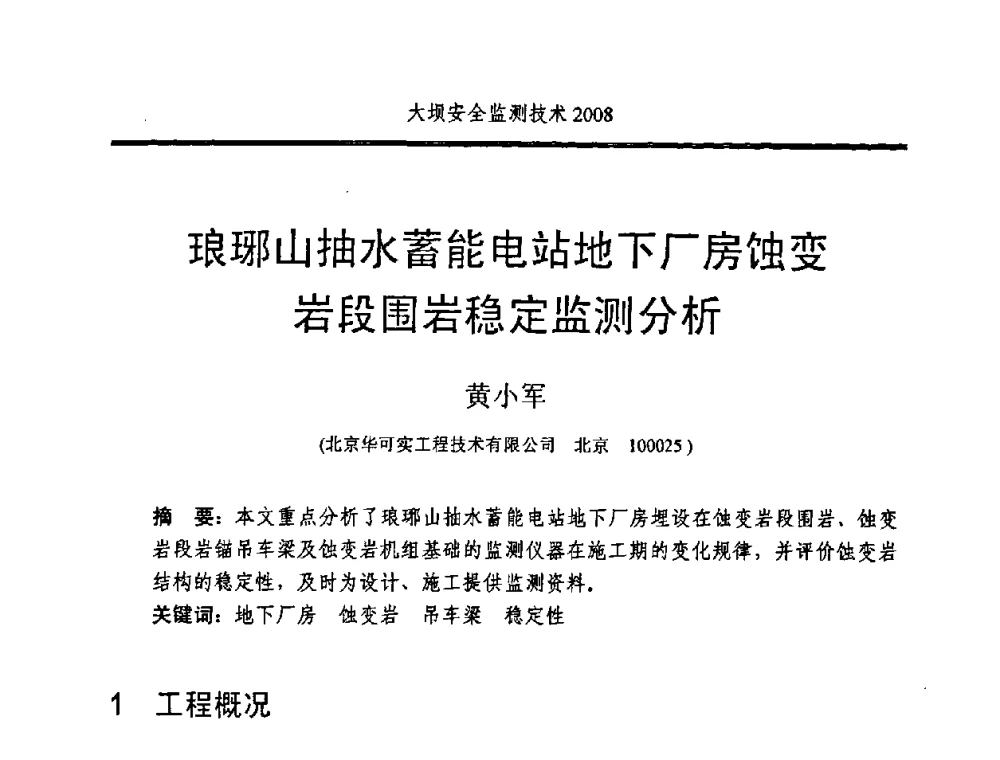 琅琊山抽水蓄能电站地下厂房蚀变岩段围岩稳定监测分析 - 全国大坝安全监测技术信息网2008年度技术信息交流会暨全国大坝安全监测技术应用和发展研讨会