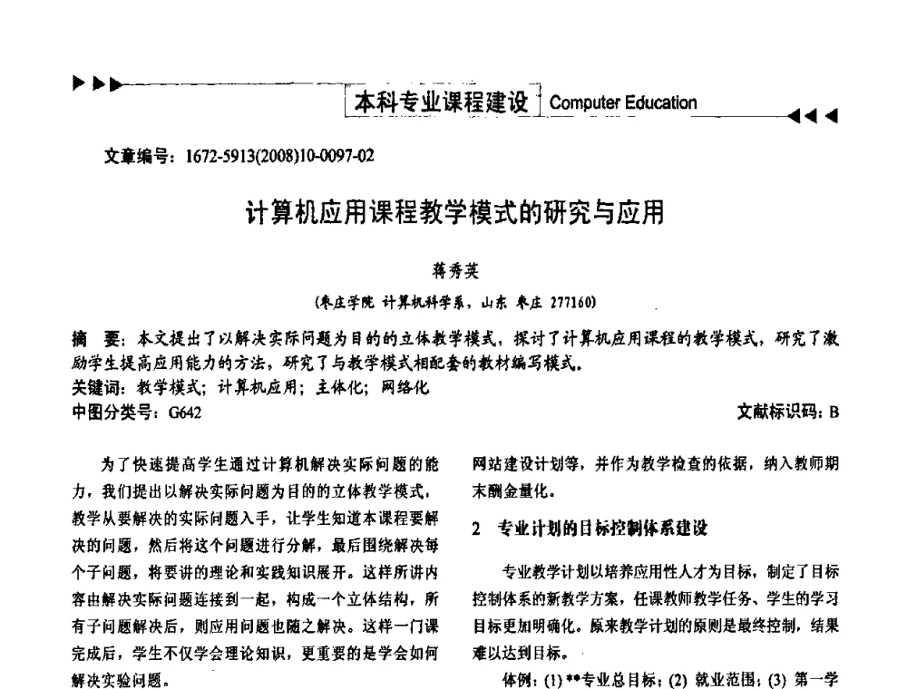 计算机应用课程教学模式的研究与应用 - 第二届中国计算机教育与发展学术研讨会