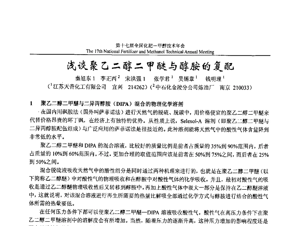 浅谈聚乙二醇二甲醚与醇胺的复配 - 第十七届全国化肥甲醇技术年会