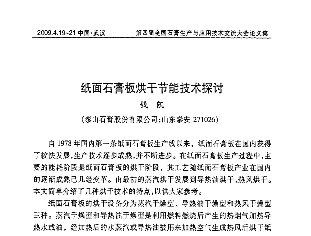 纸面石膏板烘干节能技术探讨 - 第四届全国石膏生产与应用技术交流大会暨展览会