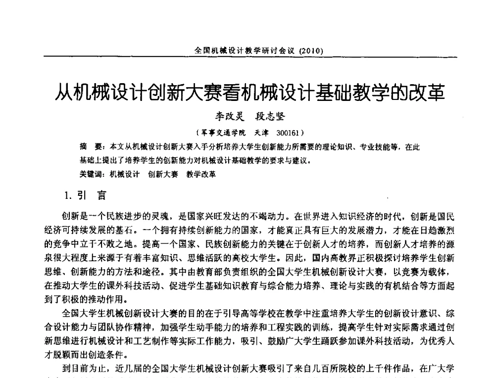 从机械设计创新大赛看机械设计基础教学的改革 - 第十二届全国机械设计教学研讨会
