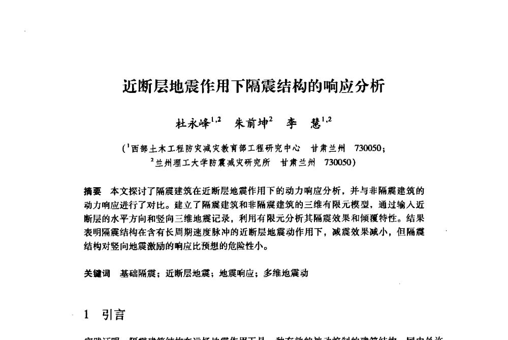 近断层地震作用下隔震结构的响应分析 - 纪念汶川地震一周年地震工程与减轻地震灾害研讨会