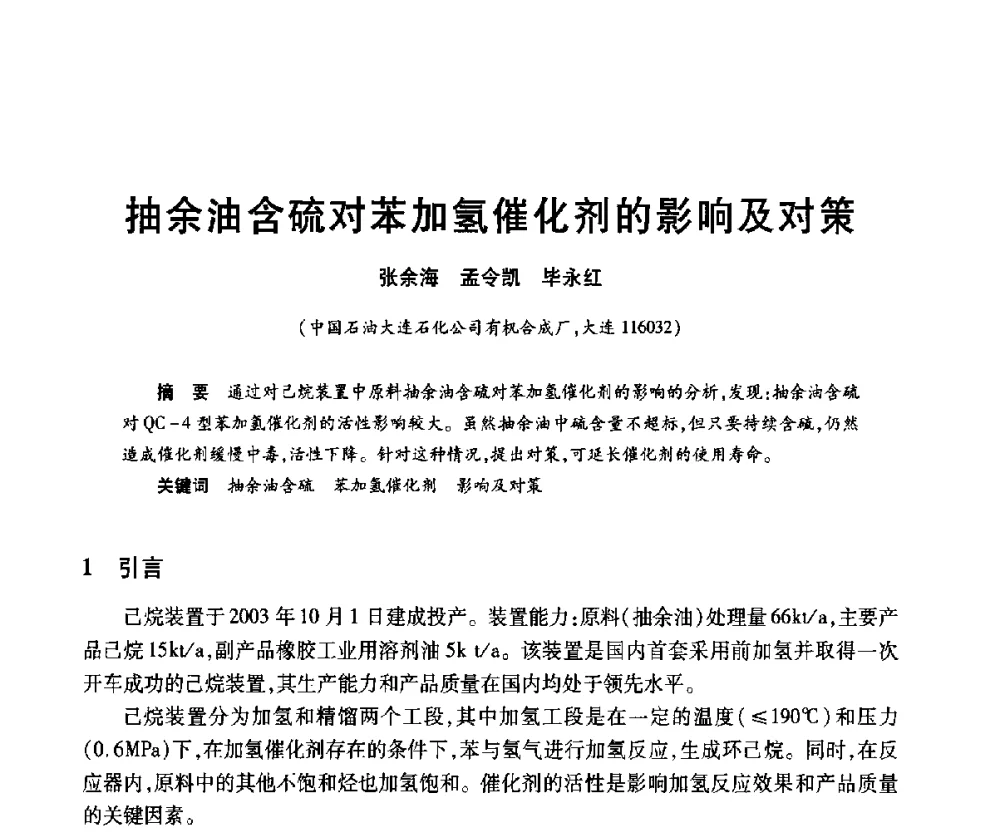 抽余油含硫对苯加氢催化剂的影响及对策 - 2010年中国石油化工信息学会石油炼制分会北方组年会