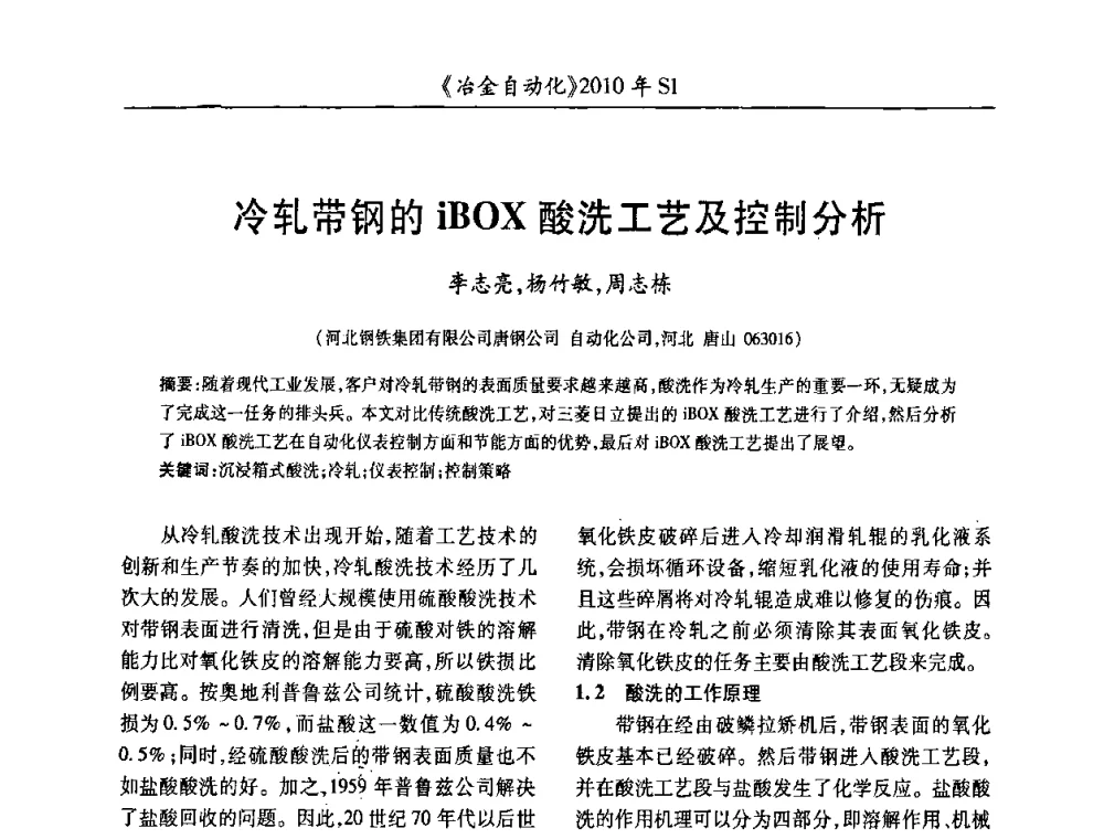 冷轧带钢的iBOX酸洗工艺及控制分析 - 全国冶金自动化信息网2010年会