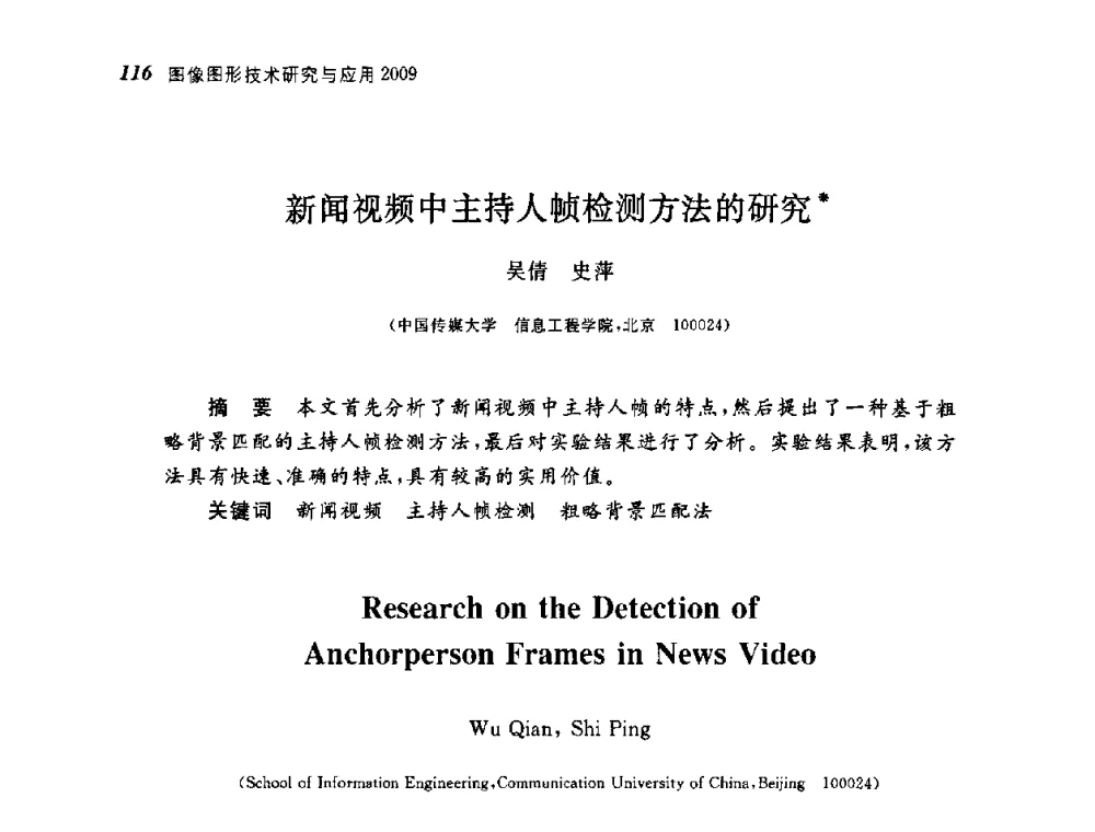 新闻视频中主持人帧检测方法的研究 - 第四届图像图形技术与应用学术会议