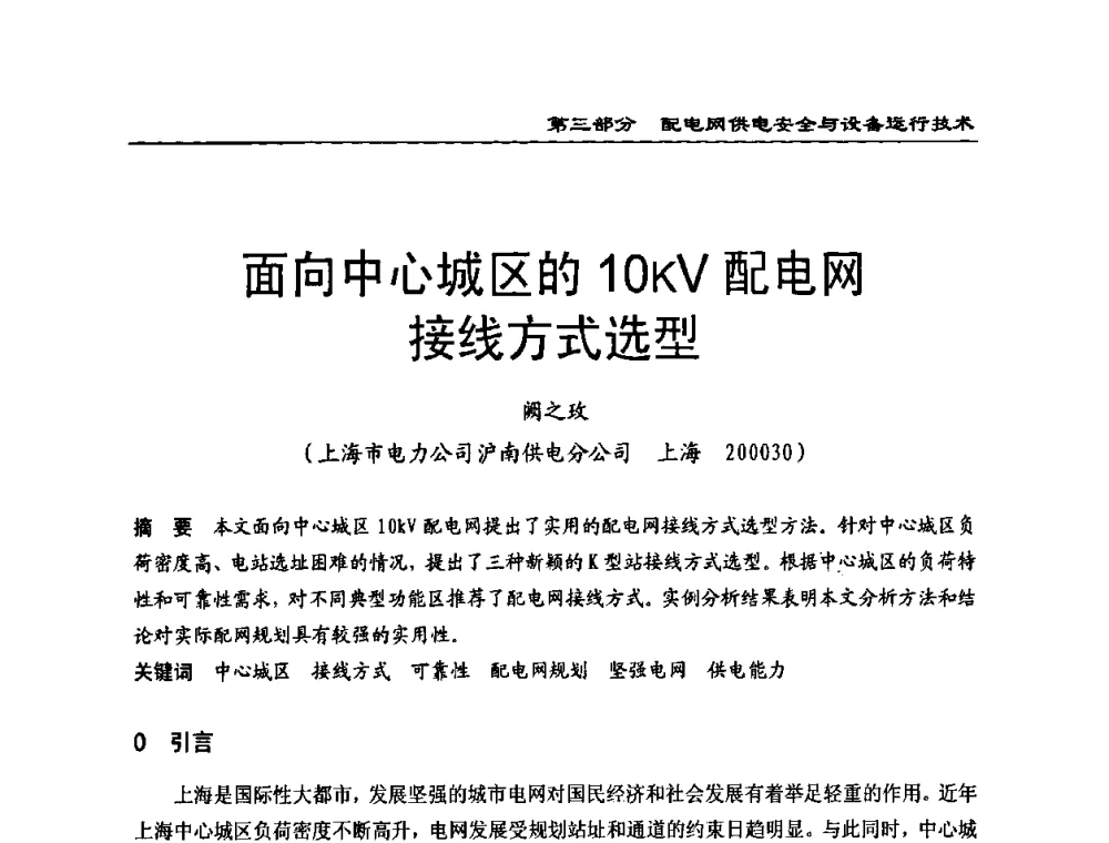 面向中心城区的10kV配电网接线方式选型 - 第一届全国电力系统配电技术交流研讨会