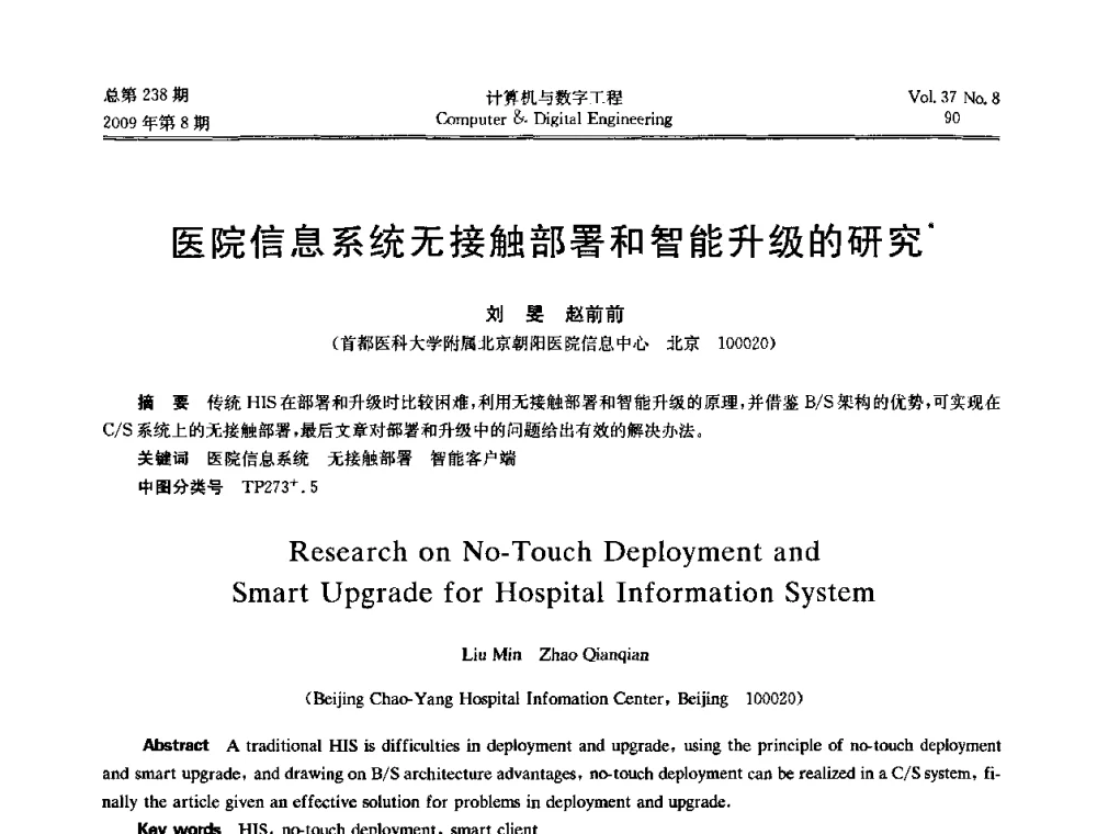 医院信息系统无接触部署和智能升级的研究 - 2009年全国理论计算机科学学术年会