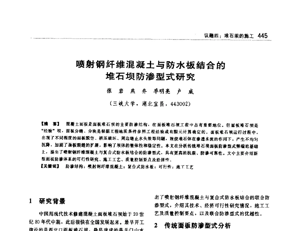 喷射钢纤维混凝土与防水板结合的堆石坝防渗型式研究 - 第一届堆石坝国际研讨会