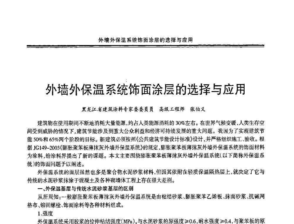 外墙外保温系统饰面涂层的选择与应用 - 2009年全国建筑涂料会议