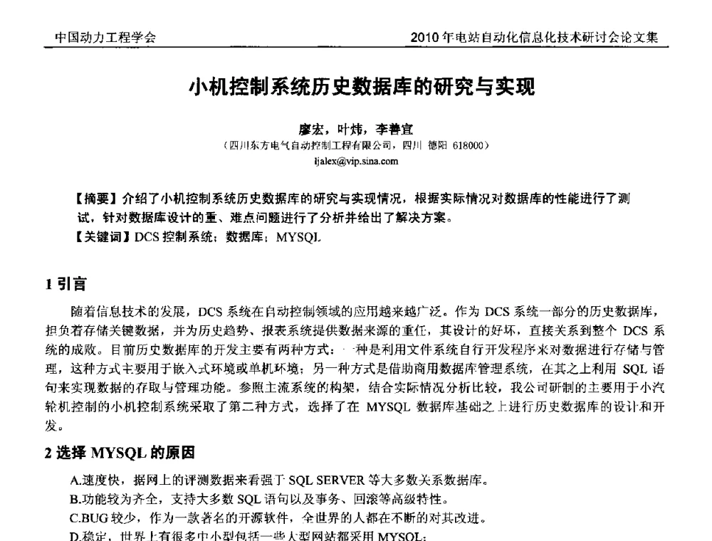 小机控制系统历史数据库的研究与实现 - 中国动力工程学会2010年电站自动化信息化学术和技术交流年会