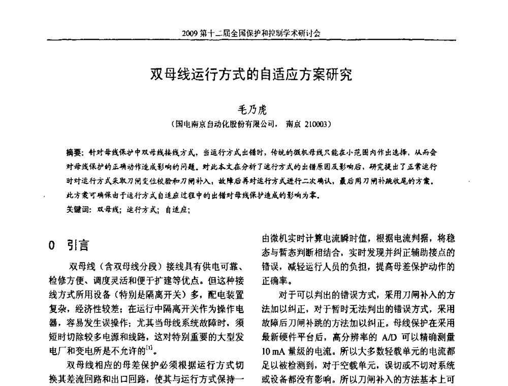 双母线运行方式的自适应方案研究 - 第十二届全国保护和控制学术研讨会