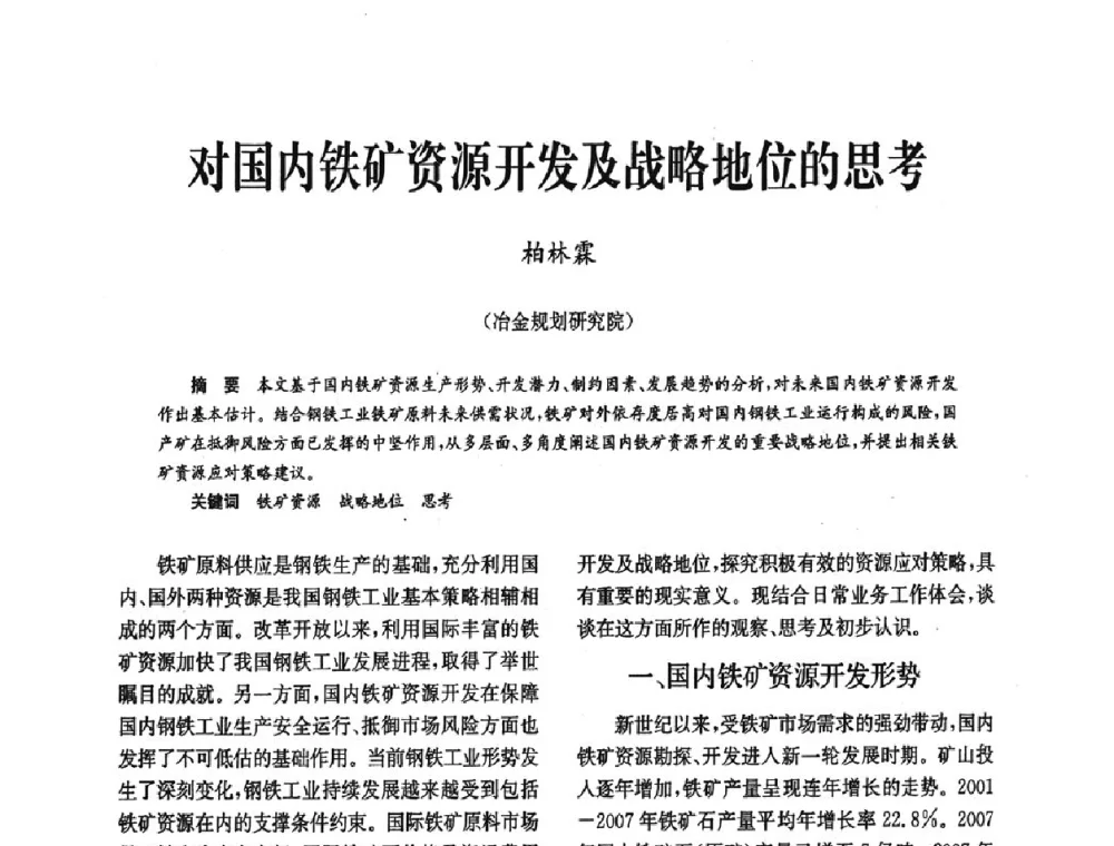 对国内铁矿资源开发及战略地位的思考 - 中国金属学会冶金技术经济学会第十届年会