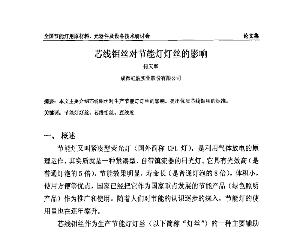 芯线钼丝对节能灯灯丝的影响 - 2010全国节能灯用原材料、元器件及设备技术研讨会