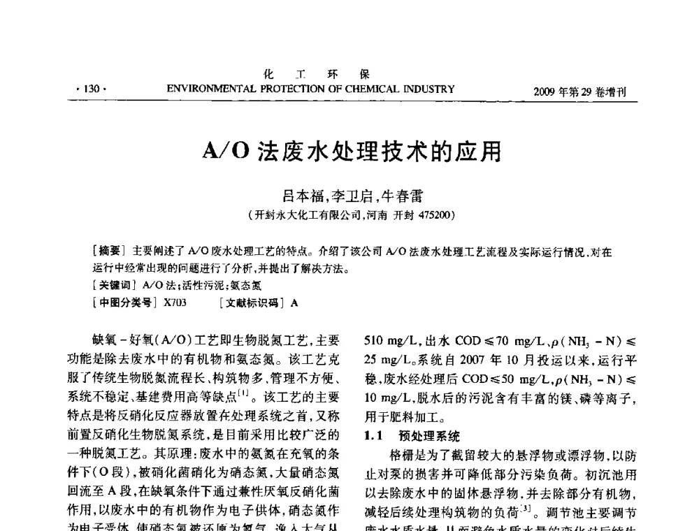 A_O法废水处理技术的应用 - 石化行业节水减排技术专题研讨会