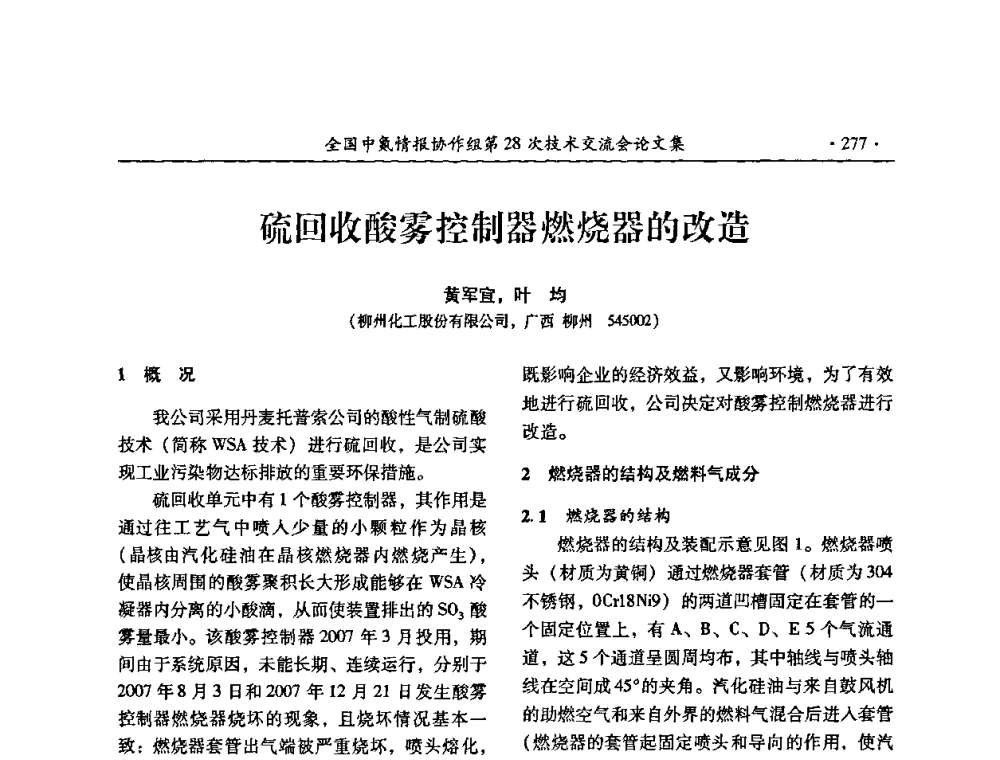 硫回收酸雾控制器燃烧器的改造 - 全国中氮情报协作组第28次技术交流会