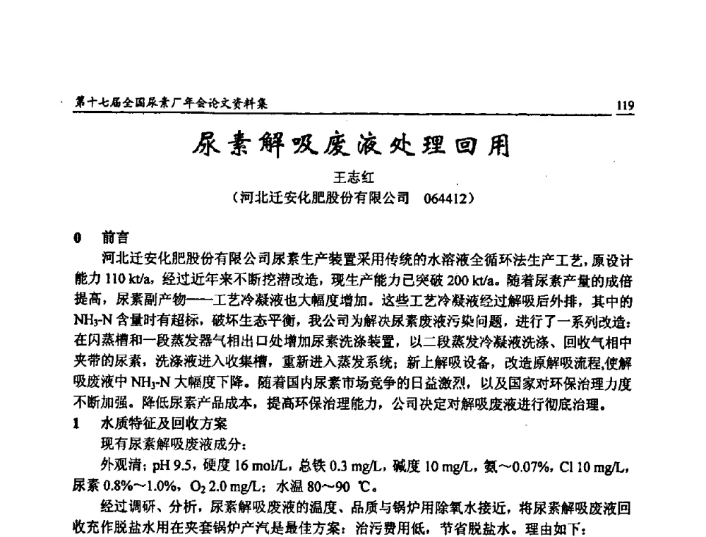 尿素解吸废液处理回用 - 第十七届全国尿素厂年会