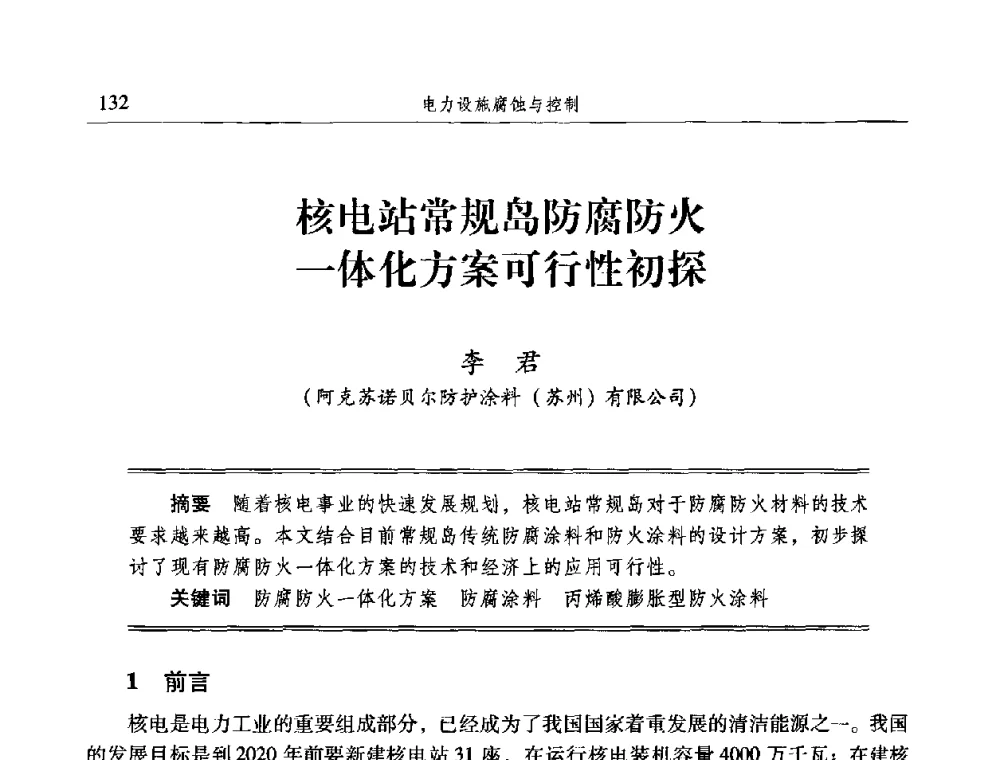 核电站常规岛防腐防火一体化方案可行性初探 - 2009全国电力系统腐蚀控制及检测技术交流会