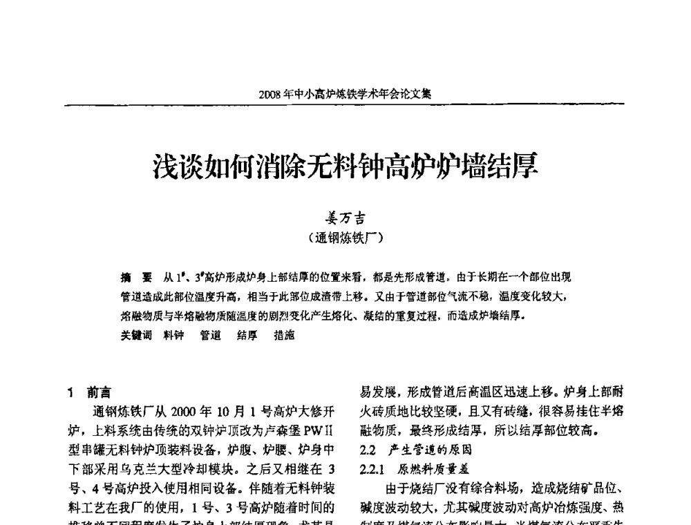 浅谈如何消除无料钟高炉炉墙结厚 - 2008年中小高炉炼铁学术年会