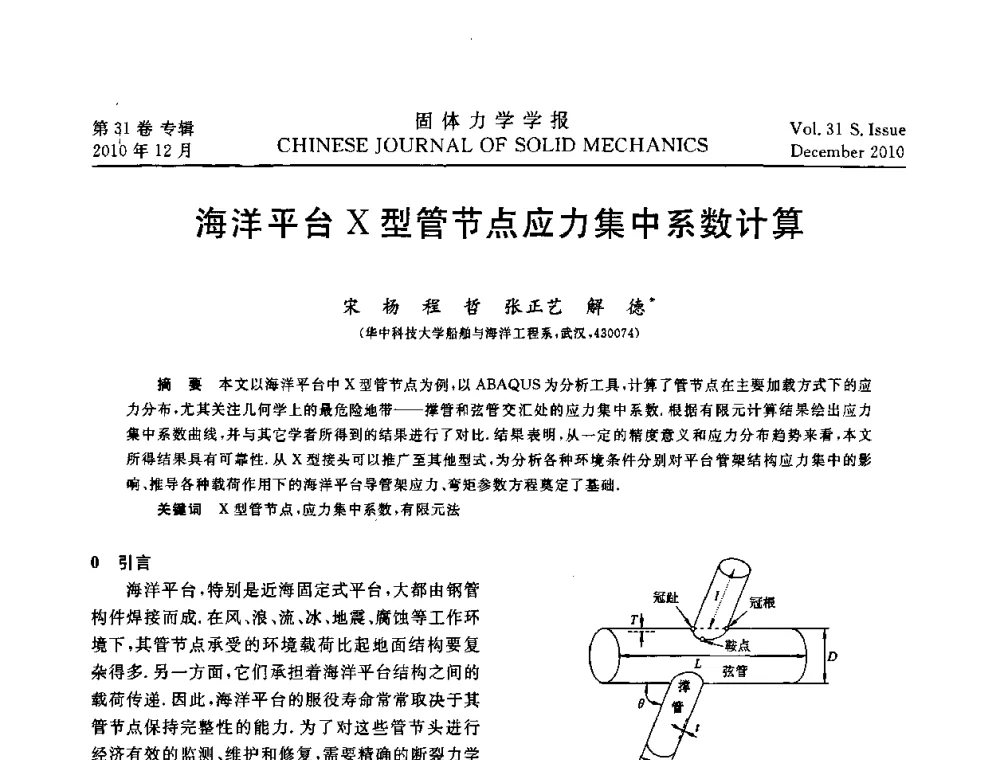 海洋平台-X型管节点应力集中系数计算 - 2010全国固体力学大会