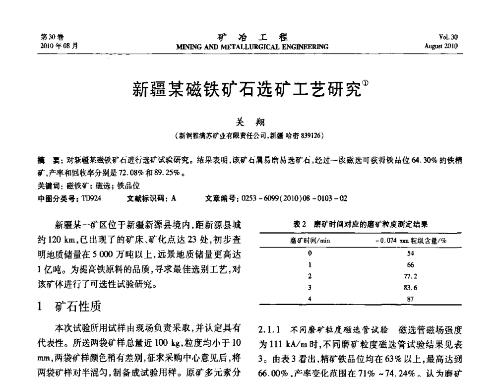 新疆某磁铁矿石选矿工艺研究 - 第五届全国选矿年会
