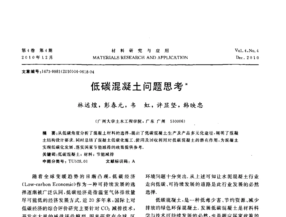 低碳混凝土问题思考 - 2010年全国低碳技术与材料产业发展研讨会