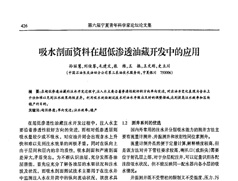 吸水剖面资料在超低渗透油藏开发中的应用 - 第六届宁夏青年科学家论坛