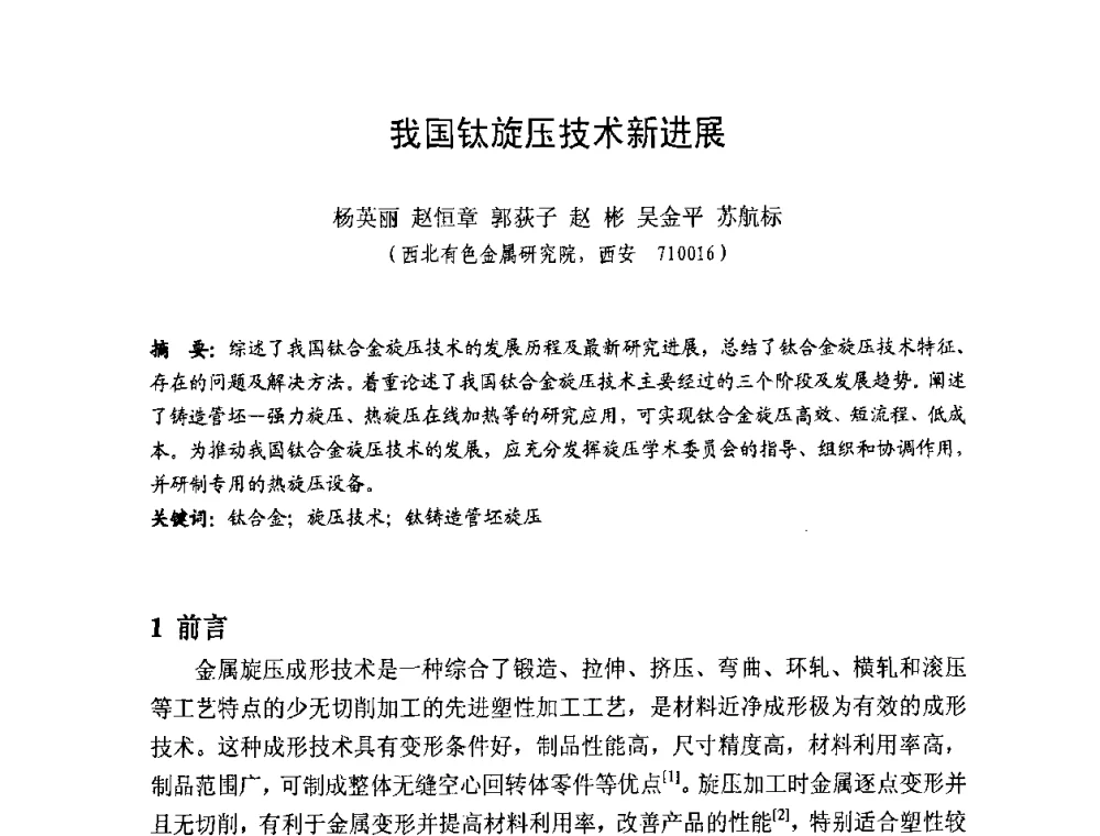 我国钛旋压技术新进展 - 第十一届全国旋压技术交流大会