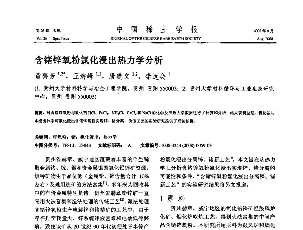 含锗锌氧粉氯化浸出热力学分析 - 2008年全国冶金物理化学学术会议