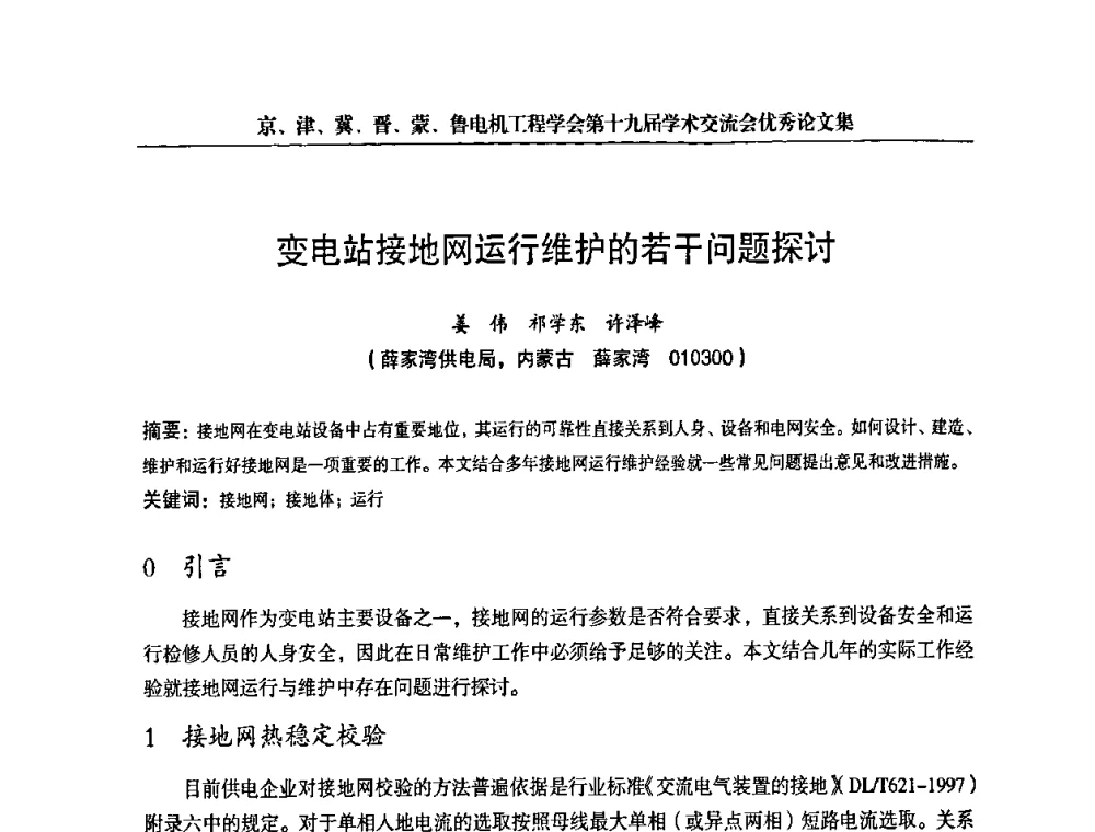 变电站接地网运行维护的若干问题探讨 - 京津冀晋蒙鲁电机工程(电力)学会第十九届学术交流会