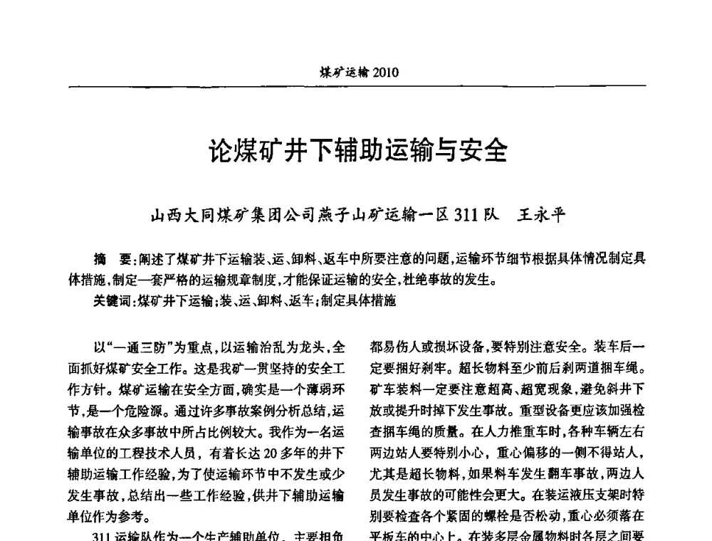 论煤矿井下辅助运输与安全 - 中国煤炭学会煤矿运输专业委员会2010年煤矿运输管理论坛