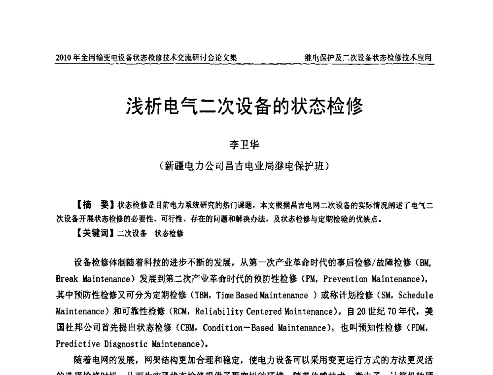 浅析电气二次设备的状态检修 - 2010年全国输变电设备状态检修技术交流研讨会