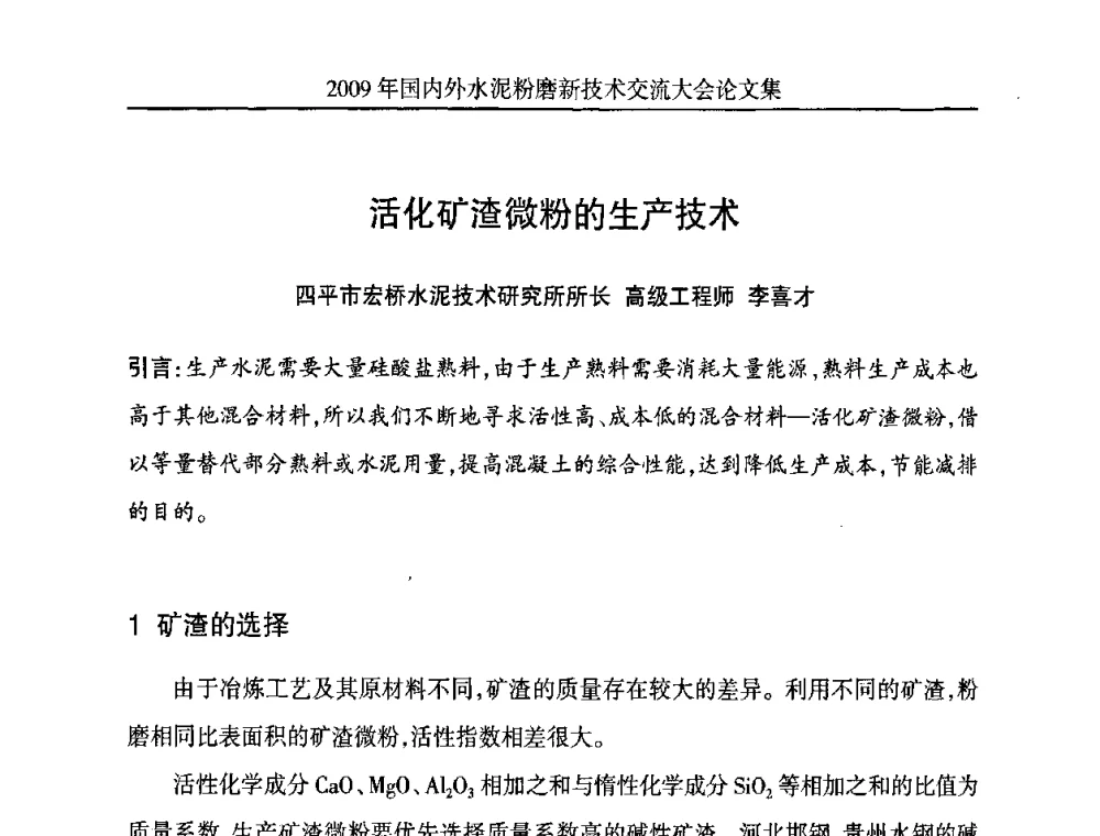 活化矿渣微粉的生产技术 - 2009国内外水泥粉磨新技术交流大会