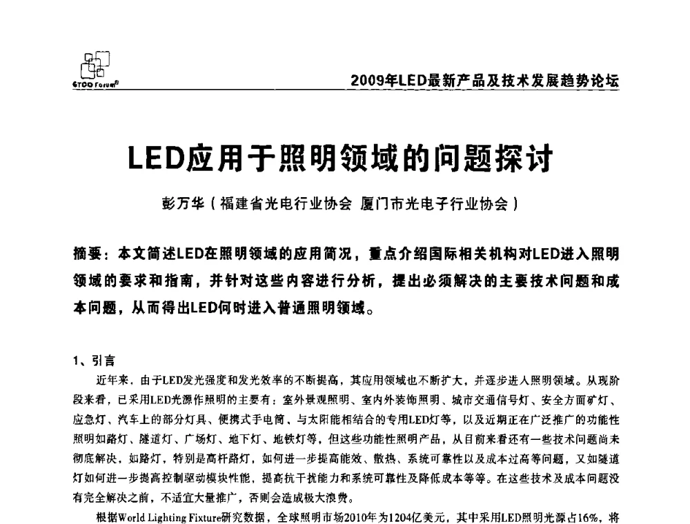 LED应用于照明领域的问题探讨 - 2009LED最新产品及技术发展趋势论坛