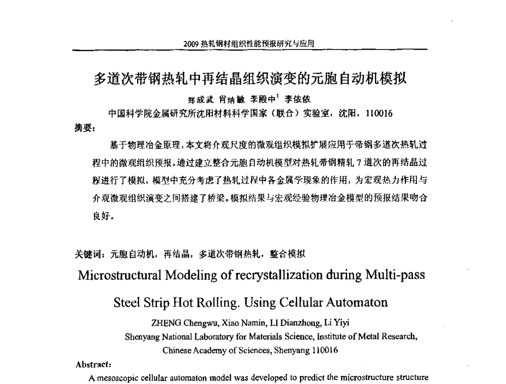 多道次带钢热轧中再结晶组织演变的元胞自动机模拟 - 2009热轧钢材组织性能预报研究与应用学术研讨会