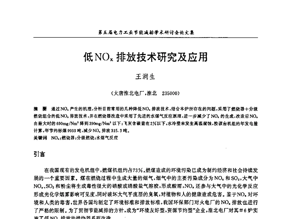 低NOx排放技术研究及应用 - 第五届电力工业节能减排学术研讨会