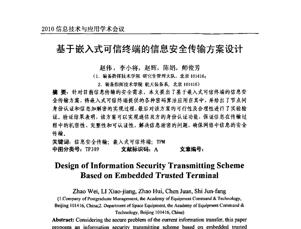 基于嵌入式可信终端的信息安全传输方案设计 - 2010年全国信息技术与应用学术会议