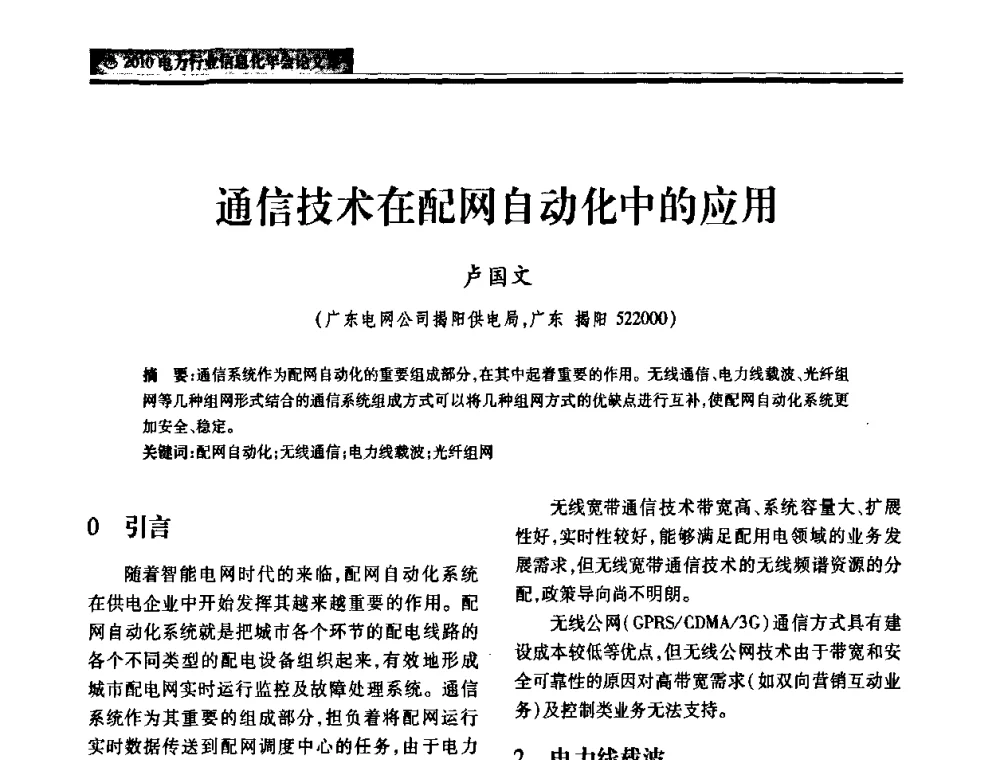 通信技术在配网自动化中的应用 - 2010电力行业信息化年会