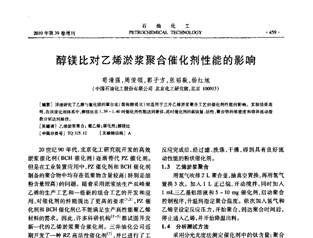 醇镁比对乙烯淤浆聚合催化剂性能的影响 - 中国化工学会2010年石油化工学术年会