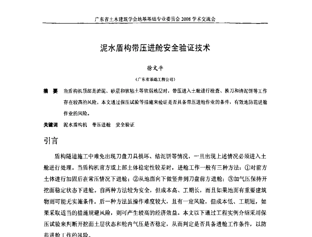 泥水盾构带压进舱安全验证技术 - 广东省土木建筑学会地基基础专业委员会2008学术交流会
