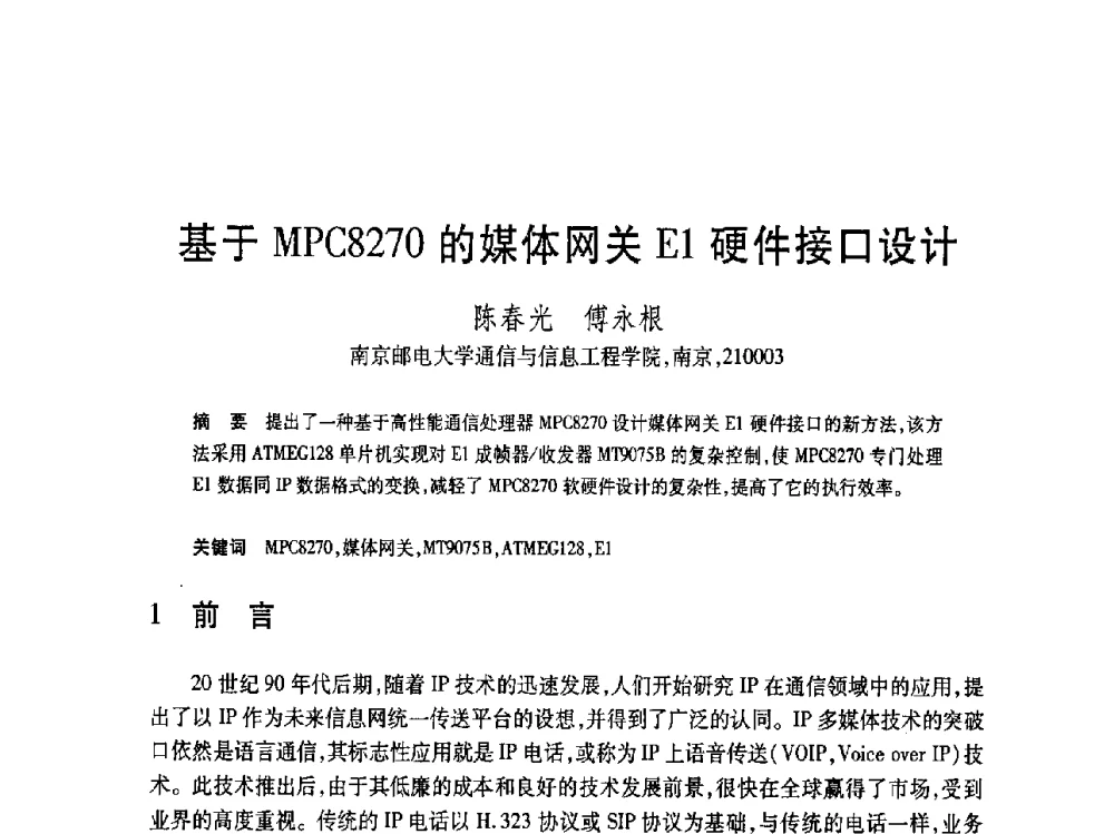基于MPC8270的媒体网关E1硬件接口设计 - 第19届全国计算机新科技与计算机教育学术大会