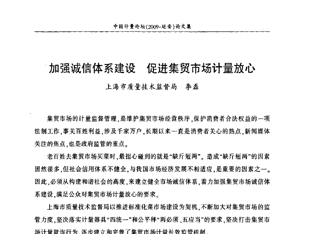 加强诚信体系建设 促进集贸市场计量放心 - 第四届中国计量论坛