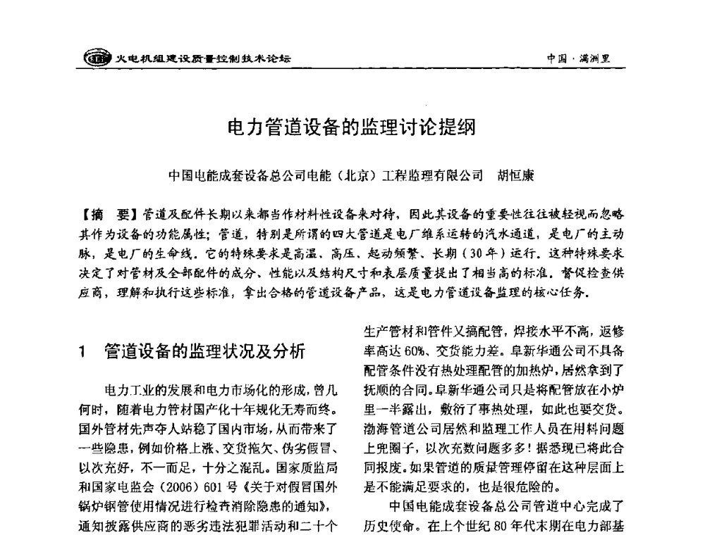 电力管道设备的监理讨论提纲 - 2008年火电机组建设质量控制技术论坛