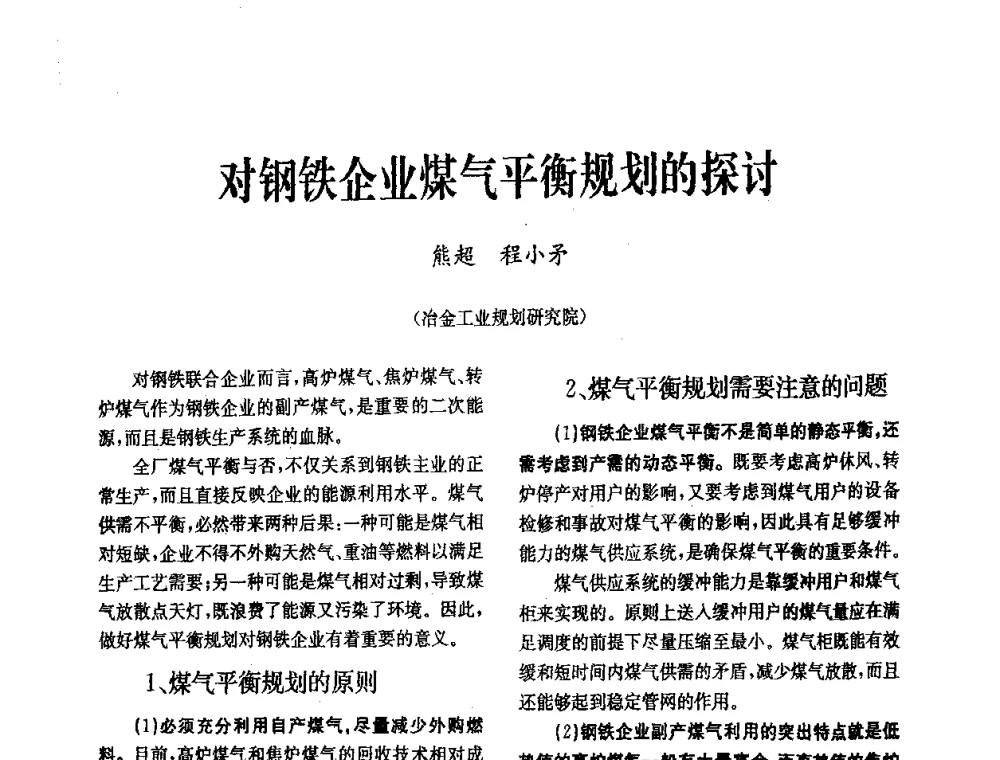 对钢铁企业煤气平衡规划的探讨 - 中国金属学会冶金技术经济学会第十届年会