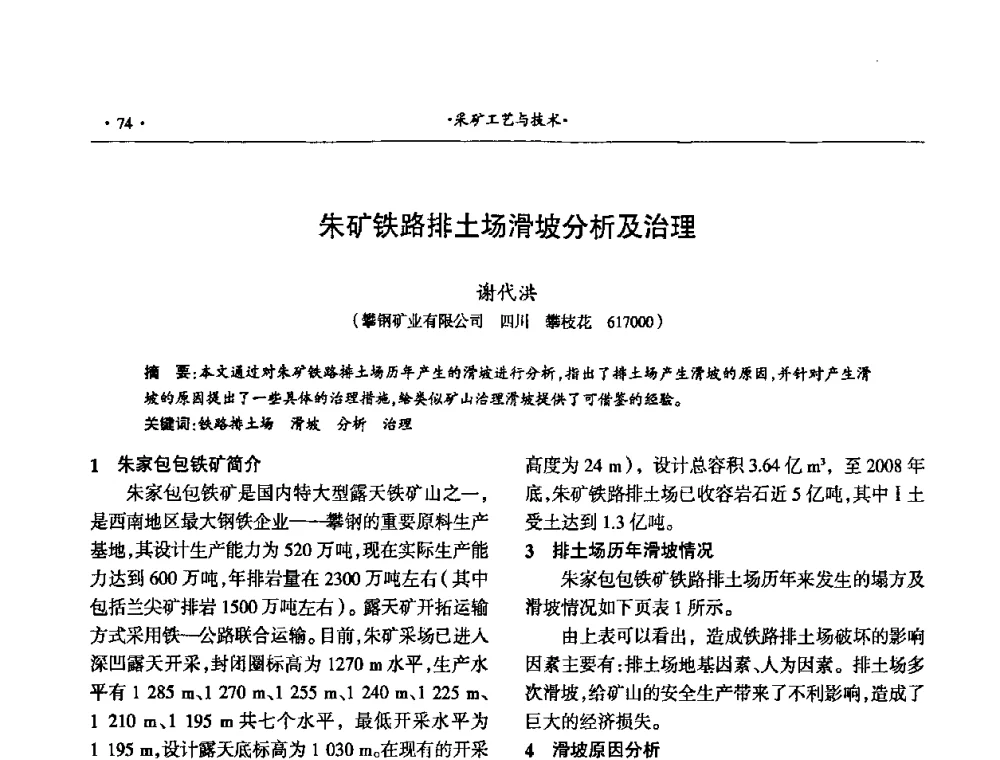 朱矿铁路排土场滑坡分析及治理 - 第十六届六省矿山学术交流会