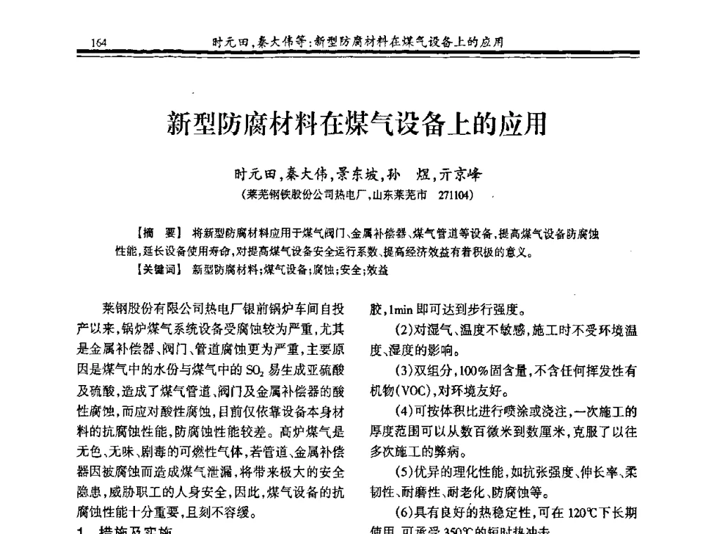 新型防腐材料在煤气设备上的应用 - 2009年全国冶金燃气专业年会
