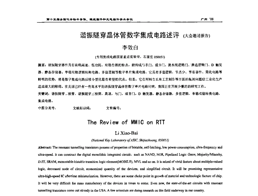 谐振隧穿晶体管数字集成电路述评 - 第十五届全国化合物半导体材料、微波器件和光电器件学术会议