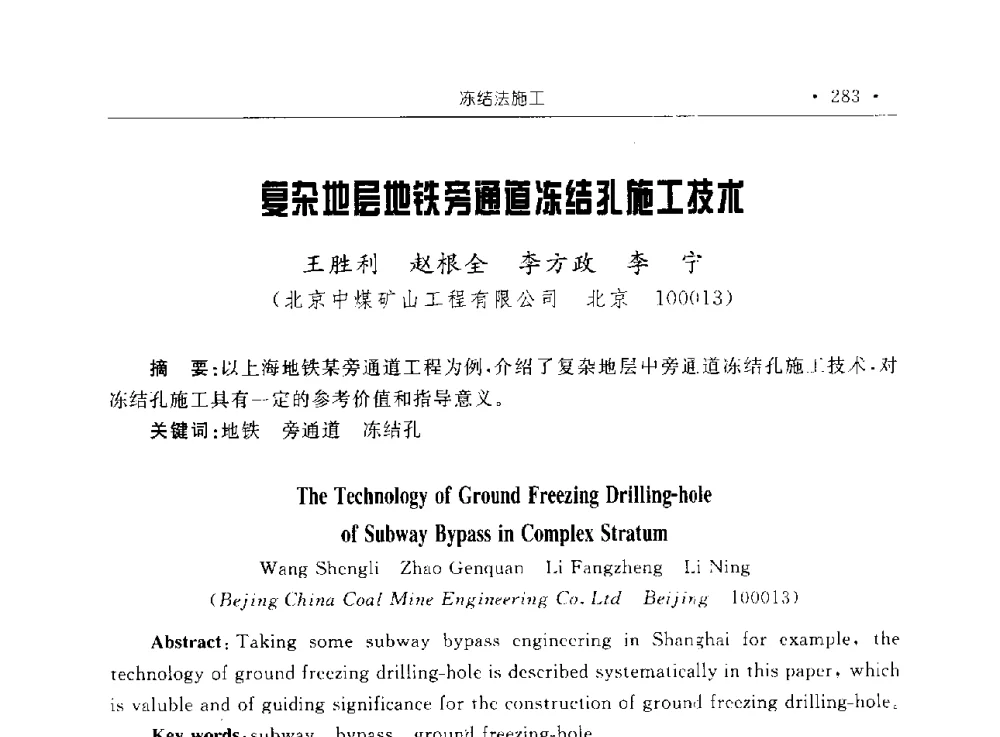 复杂地层地铁旁通道冻结孔施工技术 - 2009全国矿山建设学术会议