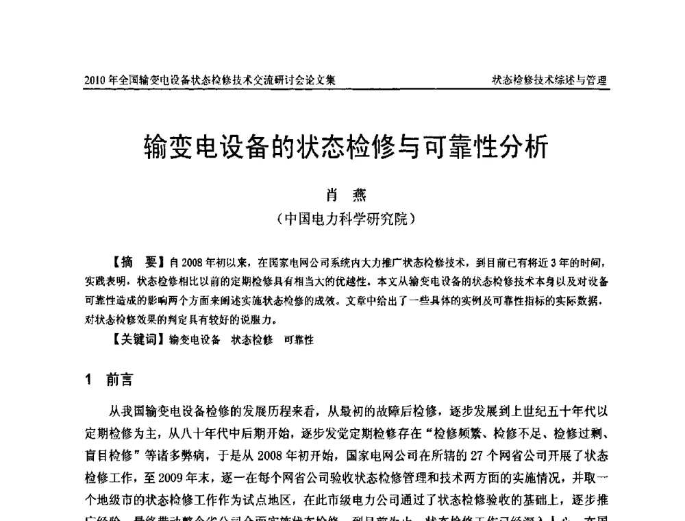 输变电设备的状态检修与可靠性分析 - 2010年全国输变电设备状态检修技术交流研讨会