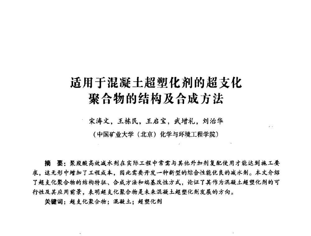 适用于混凝土超塑化剂的超支化聚合物的结构及合成方法 - 第四届全国混凝土外加剂应用技术专业委员会年会